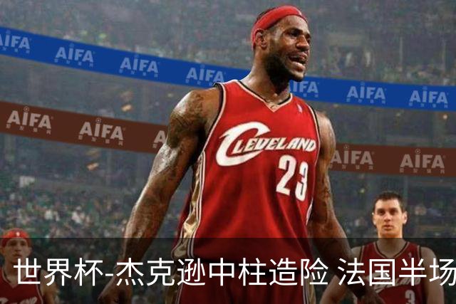 世界杯-杰克逊中柱造险 法国半场仅1射暂0-0塞内加尔