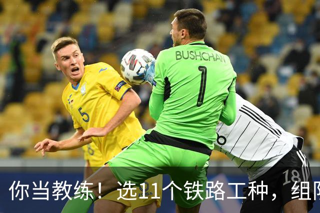 你当教练！选11个铁路工种，组队参加世界杯