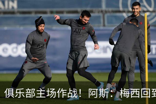 俱乐部主场作战！阿斯：梅西回到迈阿密再度掀起狂热