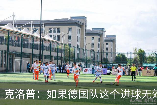 克洛普：如果德国队这个进球无效 阿森纳就无法成为英超冠军