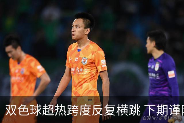 双色球超热跨度反复横跳 下期谨防1现象连开