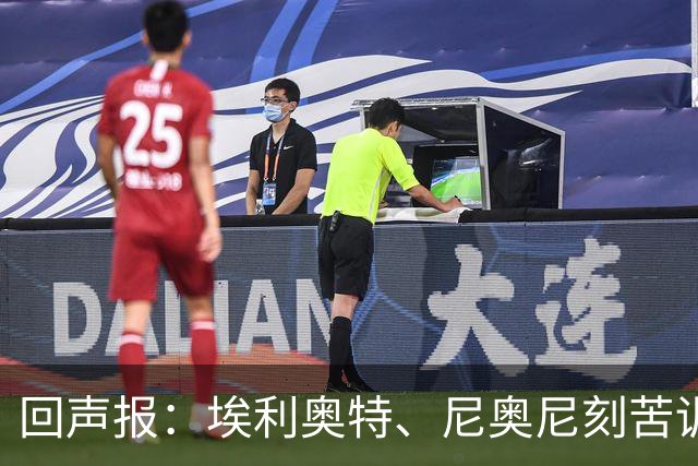 回声报：埃利奥特、尼奥尼刻苦训练，希望给新帅伊劳拉留下好印象