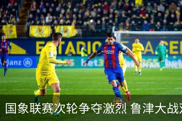 国象联赛次轮争夺激烈 鲁津大战双方握手言和