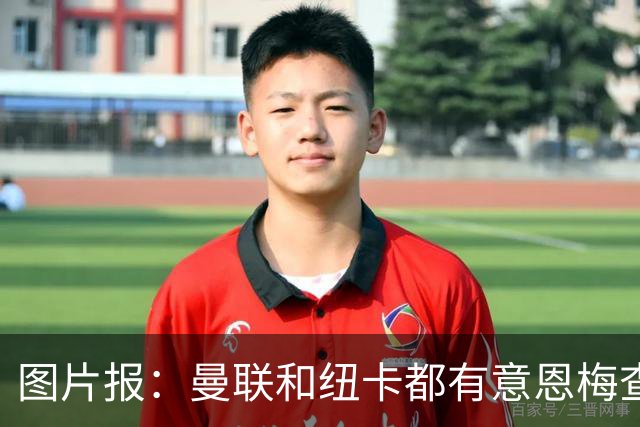 图片报：曼联和纽卡都有意恩梅查，多特最低要价在1.2亿欧以上