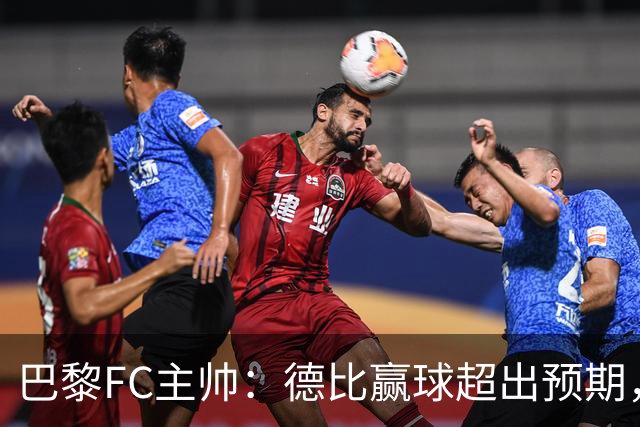 巴黎FC主帅：德比赢球超出预期，但“我们是巨人旁边的矮人”