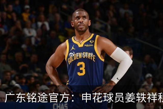 广东铭途官方：申花球员姜轶祥租借加盟，租借期至2026赛季结束