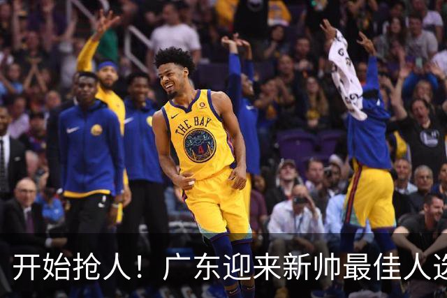 开始抢人！广东迎来新帅最佳人选，唯一有资格接任杜锋的主教练！