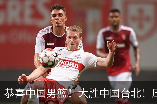 恭喜中国男篮！大胜中国台北！压哨小组出线