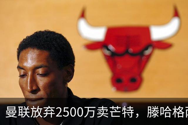 曼联放弃2500万卖芒特，滕哈格两爱将均留队！青训小妖仍不堪重用