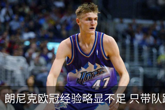 朗尼克欧冠经验略显不足 只带队踢过10场胜4场