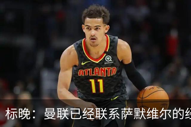 标晚：曼联已经联系萨默维尔的经纪团队，尚未与西汉姆联正式对话