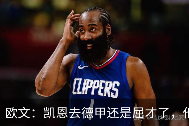 欧文：凯恩去德甲还是屈才了，他是英格兰历史上最伟大的射手