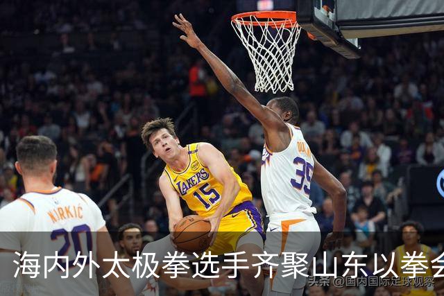 海内外太极拳选手齐聚山东以拳会友
