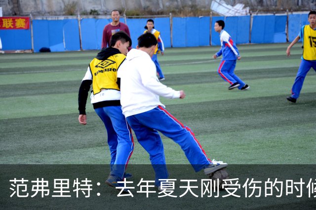 范弗里特：去年夏天刚受伤的时候 我始终不愿相信自己受如此重伤