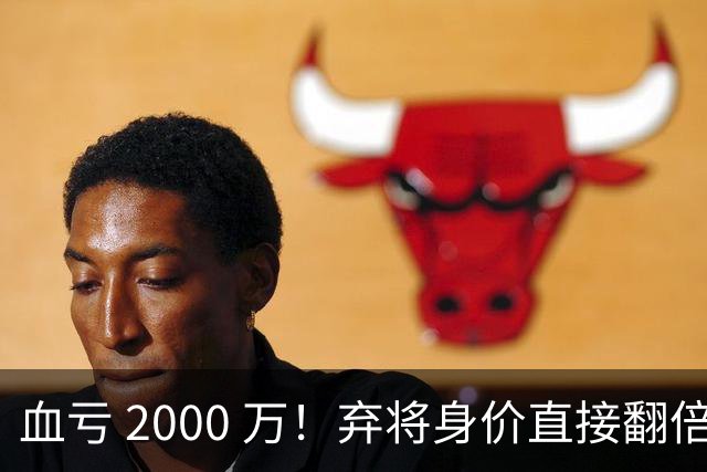 血亏 2000 万！弃将身价直接翻倍，利物浦高价回购暗藏两难抉择