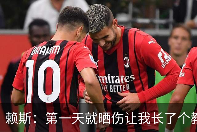 赖斯：第一天就晒伤让我长了个教训；能和图赫尔合作太棒了
