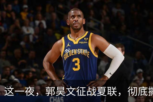 这一夜，郭昊文征战夏联，彻底撕碎了男篮集训队的体面