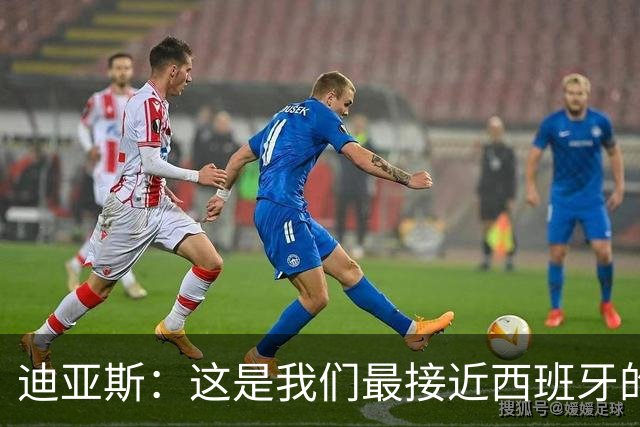 迪亚斯：这是我们最接近西班牙的一次 夸雷斯马：你们浪费了天赋
