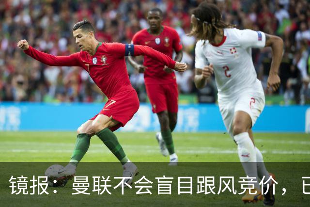 镜报：曼联不会盲目跟风竞价，已退出墨西哥新星莫拉的争夺战