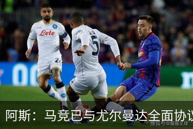 阿斯：马竞已与尤尔曼达全面协议，转会费最高可达4500万欧元