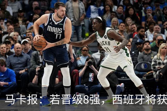 马卡报：若晋级8强，西班牙将获得足协的奖金