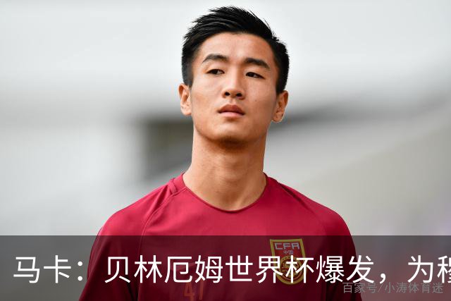马卡：贝林厄姆世界杯爆发，为穆里尼奥将他位置前提指明方向
