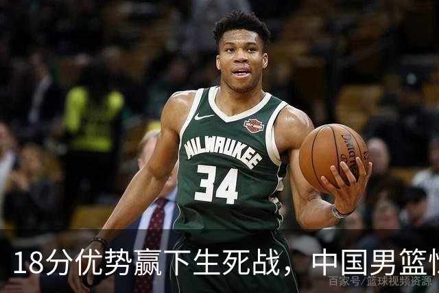 18分优势赢下生死战，中国男篮惊险晋级世预赛第二阶段