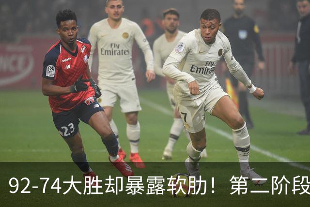 92-74大胜却暴露软肋！第二阶段中国男篮应清洗、增加哪些球员？