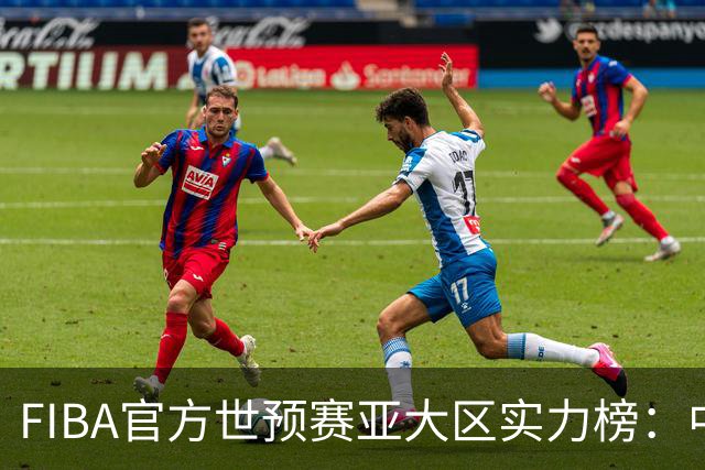 FIBA官方世预赛亚大区实力榜：中国男篮第2杨瀚森登海报 日本第6