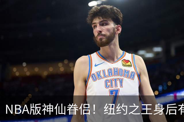 NBA版神仙眷侣！纽约之王身后有贤内助 布伦森因她成人生赢家