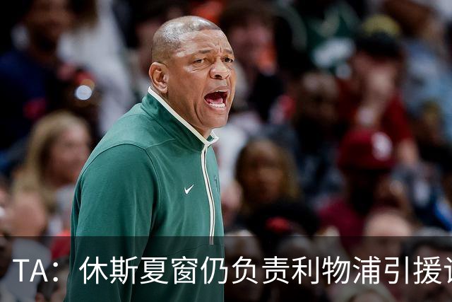 TA：休斯夏窗仍负责利物浦引援谈判工作，俱乐部有意巴尔科拉