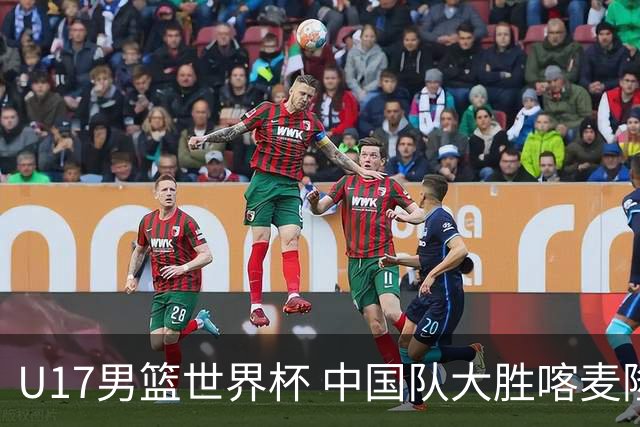 U17男篮世界杯 中国队大胜喀麦隆收获开门红
